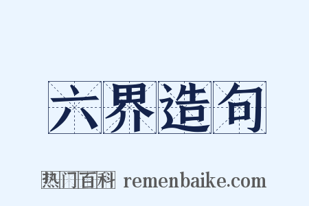 六界造句是什么意思的图片